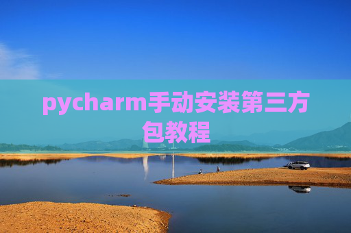 pycharm手动安装第三方包教程